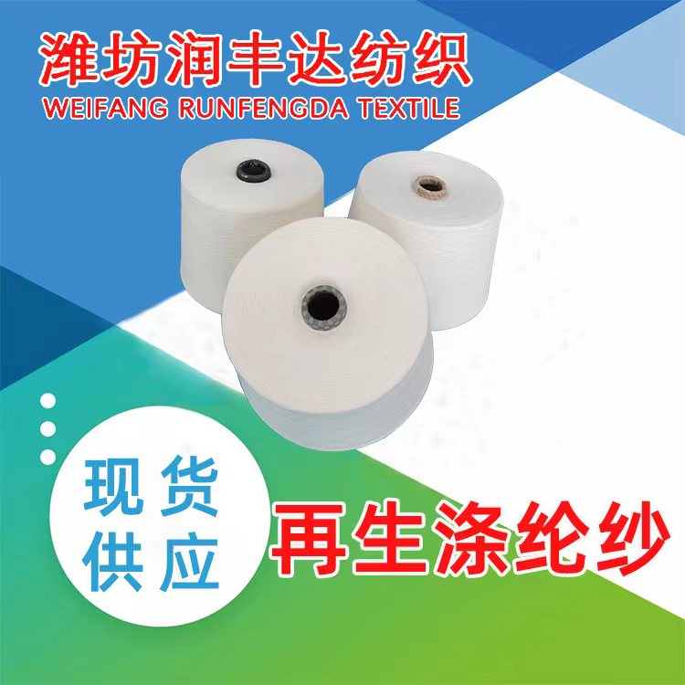 再生涤纶纱